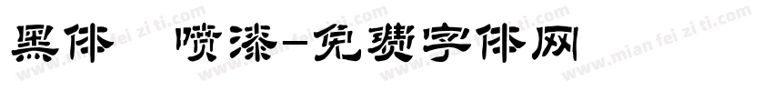 黑体 喷漆字体转换